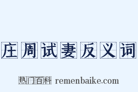 庄周试妻反义词是什么意思的图片